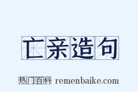 亡亲造句是什么意思的图片